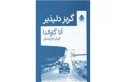 گریز دلپذیر – آناگاوالدا – الهام دارچینیان قطره