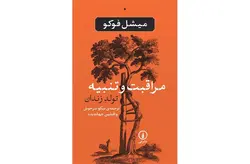 مراقبت و تنبیه (تولد زندان)-میشل فوکو-نیکو سرخوش-افشین جهاندیده نشر نی