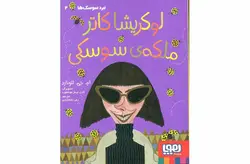 نبرد سوسکها2- لوکریشا کاتر ملکه سوسکی – هوپا