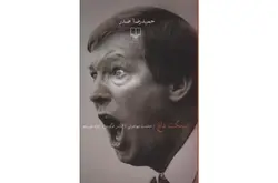 نیمکت داغ – حمیدرضا صدر –  چشمه