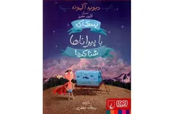 پسری که با پیراناها شنا کرد – دیوید آلموند – ریحانه جعفری –  هوپا