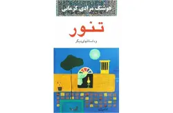 تنور و داستانهای دیگر – هوشنگ مرادی کرمانی –  معین
