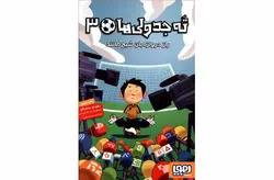 ته جدولی ها 3 – راز دروازه بان – سانتیاگو  هوپا