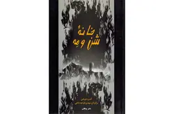 خانه شن و مه – آندره دوباس -مهدی قراچه داغی – پیکان