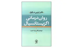 روان درمانی اگزیستانسیال – اروین د.یالوم – سپیده حبیب – نشر نی
