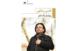 روز شمار یک عشق -افشین یداللهی – نگاه