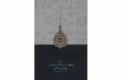 حقوق بشر دوستانه بین المللی،رهیافتی اسلامی-مصطفی محقق داماد- سخن