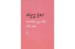 یک روز مانده به عید پاک – زویا پیرزاد – نشر مرکز