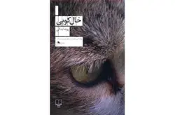 خال کوبی-پونه ابدالی- چشمه