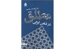 مطلق در ذهن ایرانی – دکتر آذردخت مفیدی – قطره