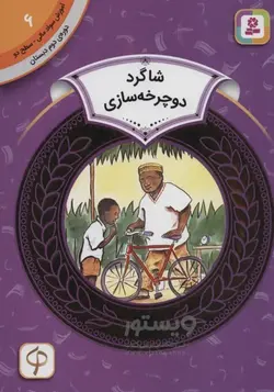 آموزش سواد مالی – سطح دو 6 – شاگرد دوچرخه سازی – آیزاک اولالی – سودابه فرخنده –  قدیانی