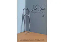 اتاق کار-(یازده روایت از عشق،تعلیق و گیره های کاغذ-گری اشتین گارت-کیوان سر رشته- اطراف