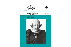 بازیگری جلد دوم – میخاییل چخوف – کیاسا ناظران قطره