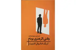 وقتی اثر هنری بودم – اریک امانوئل اشمیت – سیلویا بجانیان – نیماژ