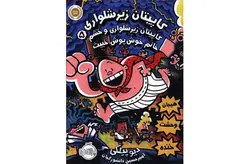 کاپیتان زیر شلواری5 – خشم خانم خوش پوش خبیث – دیو پیلکی- امیرحسین دانشور کیان – پرتقال