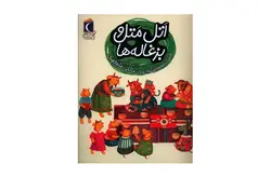 یک دانه : اتل متل و بزغاله ها – افسانه موسی گرمارودی – محراب قلم