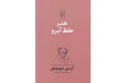 هنر حفظ آبرو – آرتور شوپنهاور -علی عبداللهی- نشر مرکز