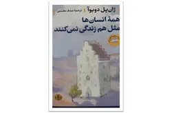 همه انسان ها مثل هم زندگی نمی کنند – ژان پل دوبوآ – صدف محسنی – پارسه