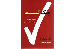 چک لیست (چطور کارها را درست انجام دهیم) -آتول گوانده – مریم شبیری – نشر نوین