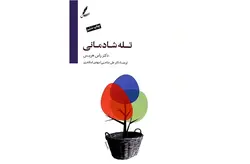 تله شادمانی (دست از تقلا کردن بردار و زندگی کن) -راس هریس – علی صاحبی – سایه سخن