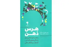 هرس ذهن(راهنمای عملی برای زندگی بدون نگرانی، اضطراب و افکار منفی) – استیو اسکات -بری داونپورت – صدف حکیمی زاده – آموخته