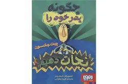 چگونه پدر خود را نجات دهیم – پیت جانسون – فریبا چاوشی – هوپا