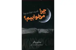 چرا می خوابیم؟ – متئو واکر – ناهید ملکی – نشر نوین