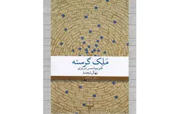ملک گرسنه (تقویم شمس تبریزی) – نهال تجدد –  چشمه