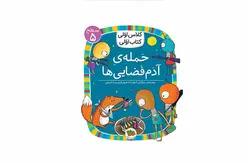 کلاس اولی کتاب اولی – سطح5 – حمله آدم فضایی ها – مژگان کلهر – افق