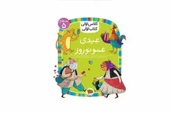 کلاس اولی کتاب اولی – سطح5 – عیدی عمو نوروز – آتوسا صالحی – افق
