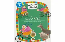 کلاس اولی کتاب اولی – سطح 4 – عمه ذرت – لاله جعفری – افق