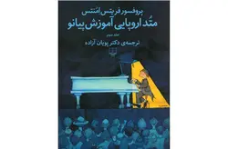 متد اروپایی آموزش پیانو3-پروفسور فریتس امنتس-دکتر پویان آزاده- چشمه