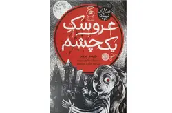 عروسک یک چشم- جیمز پریلر – مائده مرتضوی – چشمه