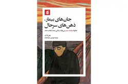 جان های بیمار ذهن های سرحال – جان کاگ – مهدی نصراله زاده – بیدگل
