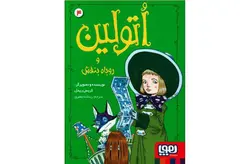 اتولین 4 – و روباه بنفش – کریس ریدل – ریحانه جعفری – هوپا