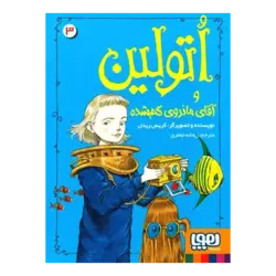 اتولین 3 – و آقای مانروی گم شده – کریس ریدل – ریحانه جعفری – هوپا