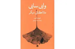 وابی سابی ملاحظاتی دیگر – لئونارد کورن – سعیده موسوی – نشر مشکی