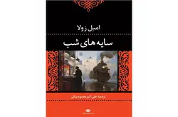 سایه های شب – امیل زولا – علی اکبر معصوم بیگی – نگاه