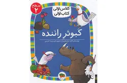 کلاس اولی کتاب اولی – سطح 2 – کبوتر راننده – لاله جعفری – افق