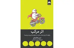 اثر مرکب – درن هاردی – پوریا امامی – میلکان