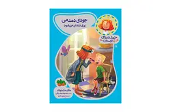 جودی دمدمی و دوستان 8 – جودی دمدمی پری دندان می شود – مگان مک دونالد – محبوبه نجف خانی – افق