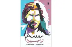 مروری بر زندگی تراجنسیتی ها – مهری شاه حسینی – محمود شاه حسینی – روشنگران