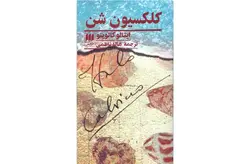 کلکسیون شن – ایتالو کالوینو – هاله ناظمی – هرمس