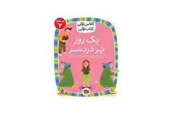 کلاس اولی کتاب اولی – سطح 2 – یک روز پر دردسر – لاله جعفری – افق
