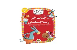 کلاس اولی کتاب اولی – سطح 3 – جناب خر و سه فسقلش – لاله جعفری – افق