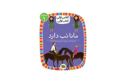 کلاس اولی کتاب اولی – سطح 1 – مانا تب دارد – لاله جعفری – افق
