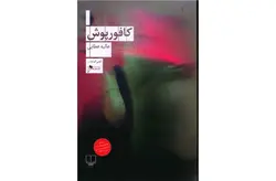 کافور پوش – عالیه عطایی – چشمه
