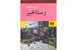رستاخیز – لی یو تالستوی – سروش حبیبی – نشر نیلوفر