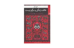 طاقت زندگی و مرگم نیست – مویان – مهدی غبرایی – سحر قدیمی – ثالث