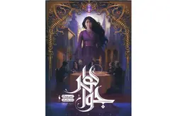 شهر تنها 1 – جواهر –  ایمی یویینگ –  سارا رجایی فر – نشر باژ